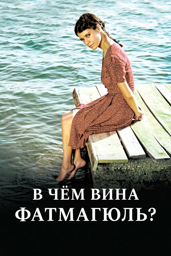 В чём вина Фатмагюль? 2010 смотреть онлайн бесплатно